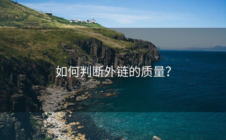 如何判断外链的质量？-第1张图片-慧达站长工具