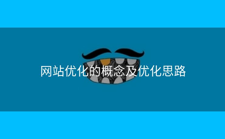 网站优化的概念及优化思路-第1张图片-慧达站长工具