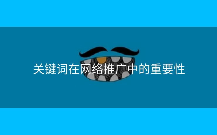 关键词在网络推广中的重要性-第2张图片-慧达站长工具