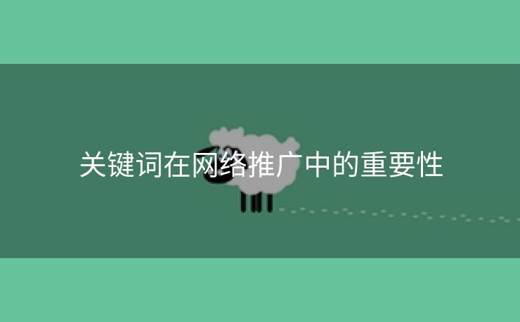 关键词在网络推广中的重要性-第1张图片-慧达站长工具