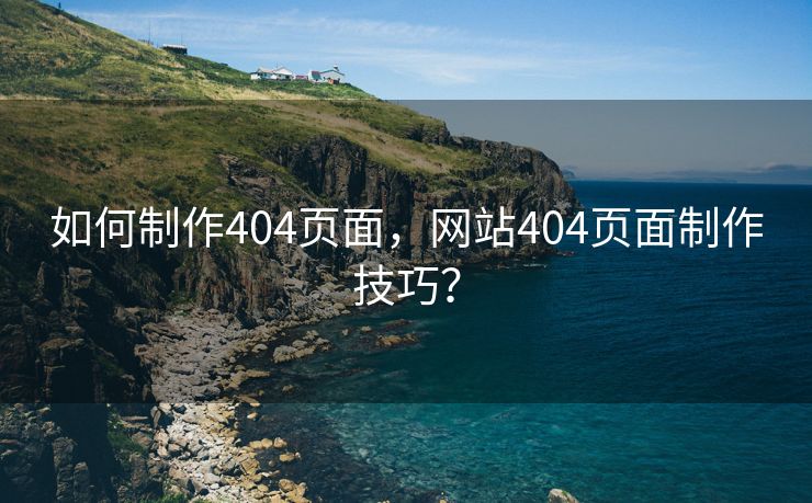 如何制作404页面，网站404页面制作技巧？-第2张图片-慧达站长工具