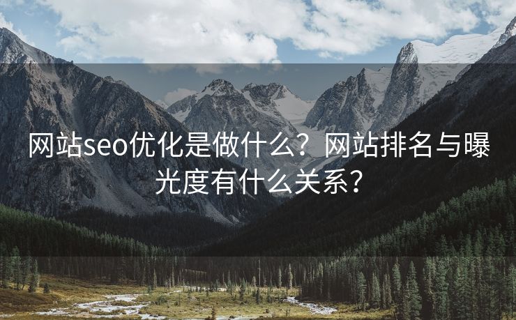 网站seo优化是做什么？网站排名与曝光度有什么关系？-第1张图片-慧达站长工具