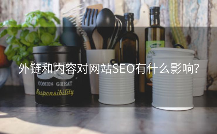 外链和内容对网站SEO有什么影响？-第2张图片-慧达站长工具