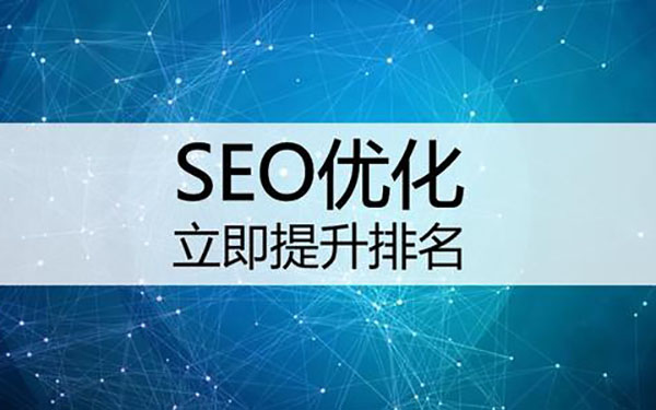 SEO网站优化的基础知识-第1张图片-慧达站长工具