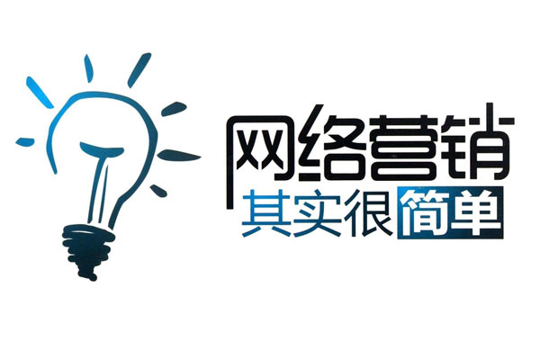 其实做网络营销并不难，学会这五步轻松做网络营销-第1张图片-慧达站长工具