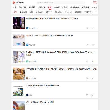 什么值得买社区频道