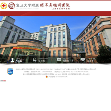 复旦大学附属眼耳鼻喉科医院