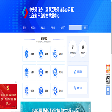中央网信办违法和不良信息举报中心