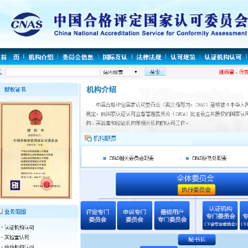 中国合格评定国家认可委员会