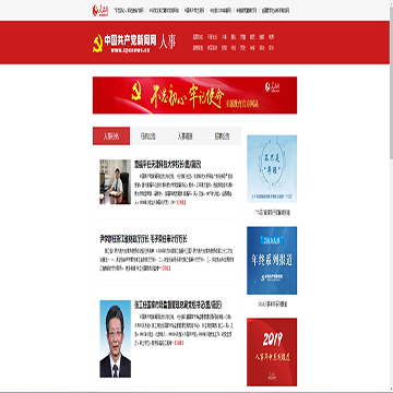 人民网组织人事频道