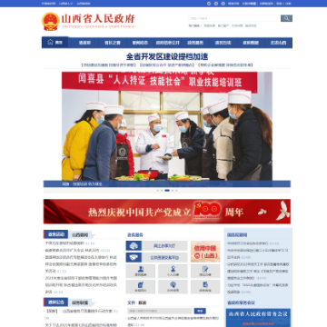 山西省政府门户网