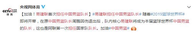 易建联担任中国男篮队长 2019篮球世界杯中国男篮加油