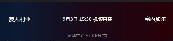 2019男篮世界杯澳大利亚vs塞内加尔直播地址入口