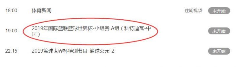 2019男篮世界杯中国男篮vs科特迪瓦视频直播 CCTV5观看地址