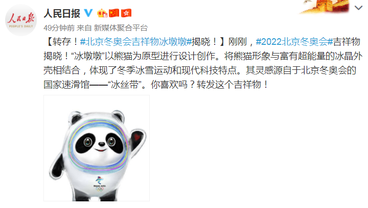 北京冬奥会吉祥物冰墩墩揭晓 冰墩墩原型是什么有哪些寓意