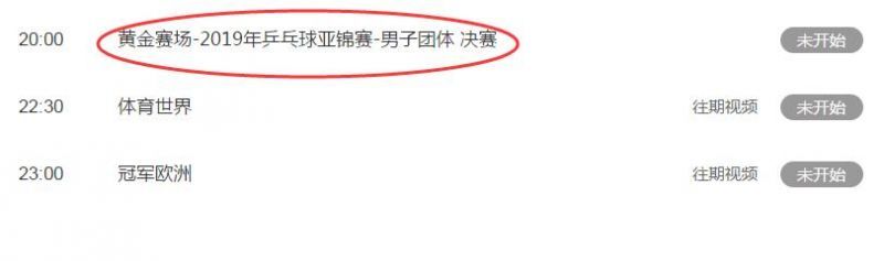 2019乒乓球亚锦赛决赛中国男团视频直播地址 CCTV5体育频道