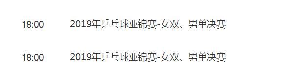 2019乒乓球亚锦赛男单决赛视频直播 许昕vs林高远CCTV5直播