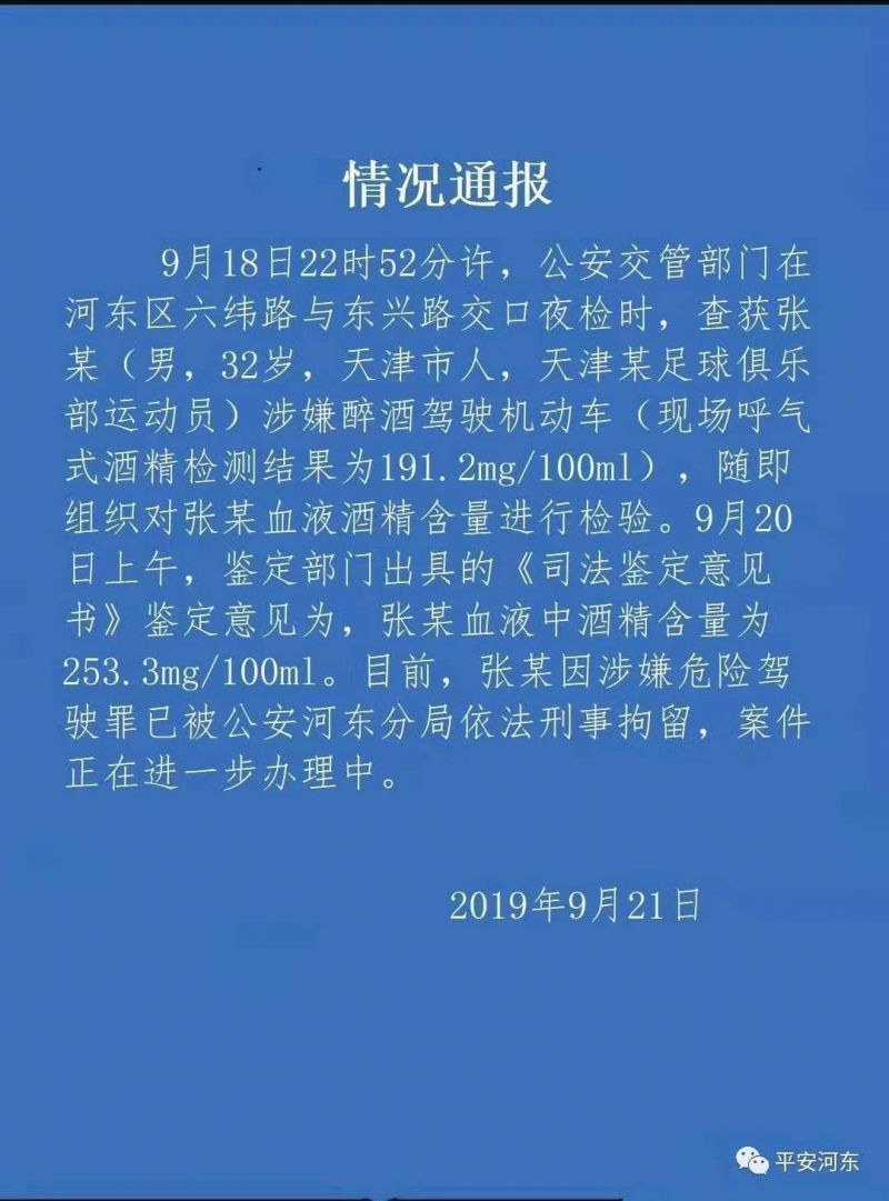 天津某足球俱乐部运动员涉嫌醉驾 已被刑事拘留