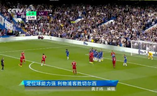 利物浦2-1切尔西领跑积分榜 跨赛季取得英超15连胜