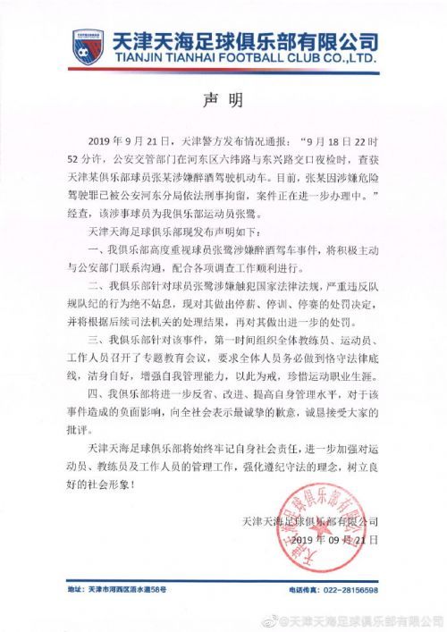 天津天海足球俱乐部对张鹭做出停薪停训停赛处罚