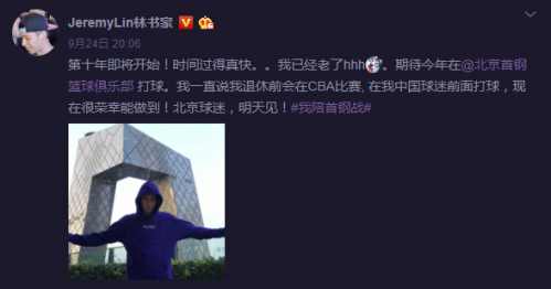 林书豪加盟首钢备战cba比赛前发文自嘲：我已经老了
