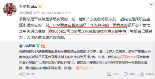 万圣伟回应总冠军戒指错别字：会用它做有意义的事情