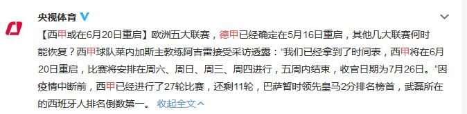 西甲直播什么时候恢复比赛 重启时间或定在6月20日