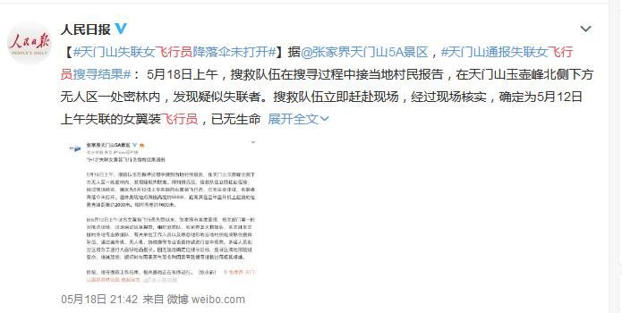 翼装飞行失联女大学生遗体已找到 失联者降落伞未打开