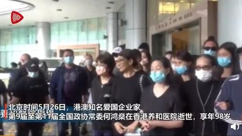 赌王何鸿燊逝世享年98岁 曾捐资北京奥运会建水立方