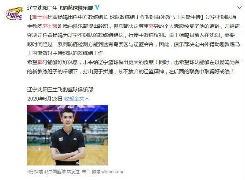 郭士强下课杨鸣任教练组长 辽宁男篮官宣郭士强辞职