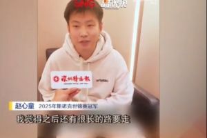 赵心童：希望像奥沙利文&马叔一样打到50岁，下一个目标是大满贯