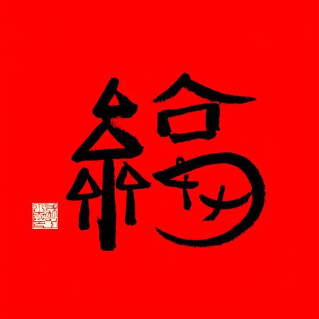 2025支付宝集五福专用福字图 最新扫五福福字图片高清