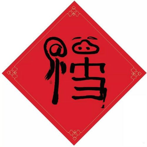 2025支付宝集五福专用福字图 最新扫五福福字图片高清