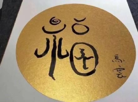2025支付宝集五福专用福字图 最新扫五福福字图片高清