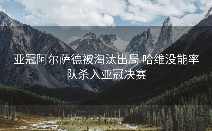 亚冠阿尔萨德被淘汰出局 哈维没能率队杀入亚冠决赛