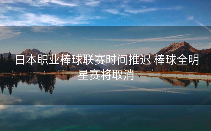 日本职业棒球联赛时间推迟 棒球全明星赛将取消