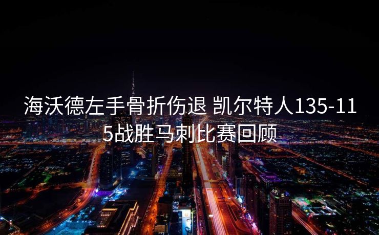 海沃德左手骨折伤退 凯尔特人135-115战胜马刺比赛回顾
