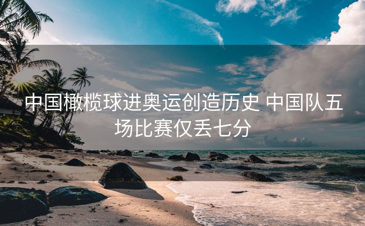 中国橄榄球进奥运创造历史 中国队五场比赛仅丢七分