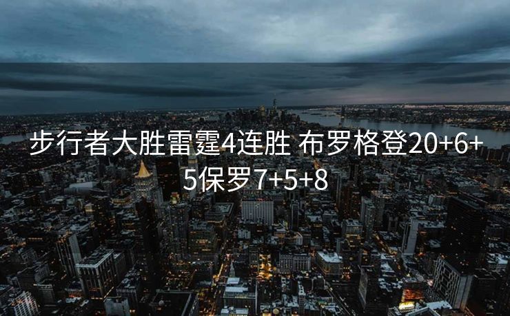 步行者大胜雷霆4连胜 布罗格登20+6+5保罗7+5+8
