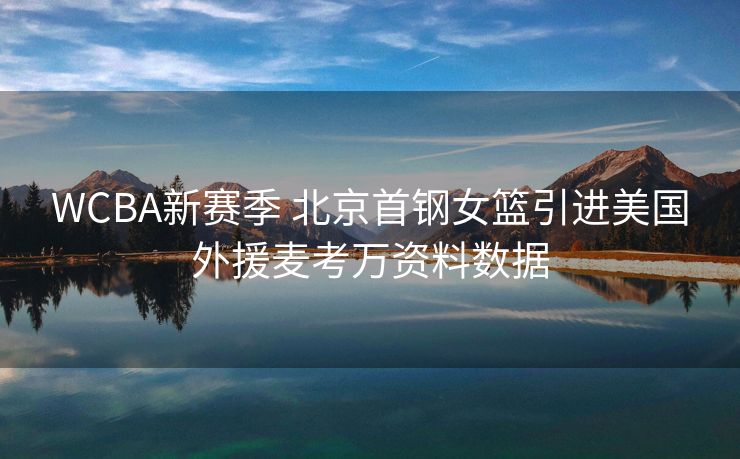 WCBA新赛季 北京首钢女篮引进美国外援麦考万资料数据