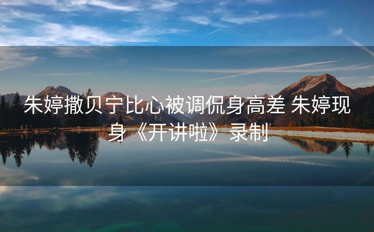 朱婷撒贝宁比心被调侃身高差 朱婷现身《开讲啦》录制