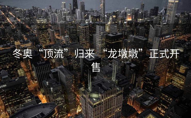 冬奥“顶流”归来 “龙墩墩”正式开售