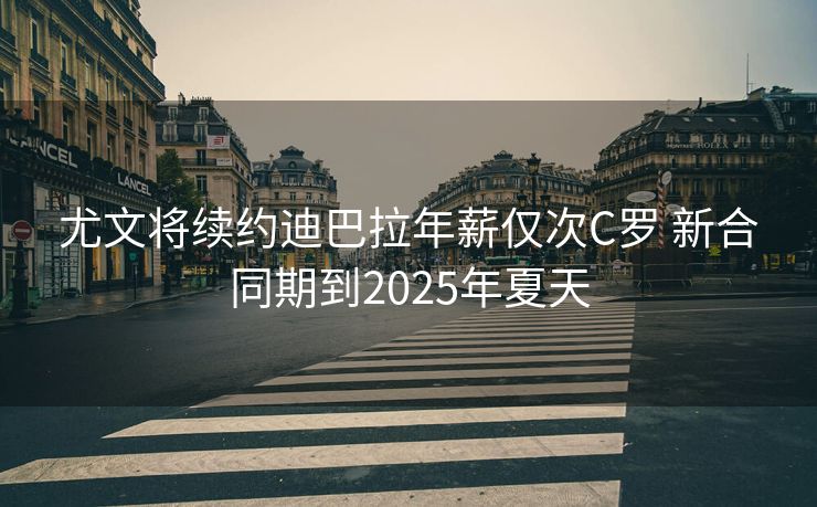 尤文将续约迪巴拉年薪仅次C罗 新合同期到2025年夏天