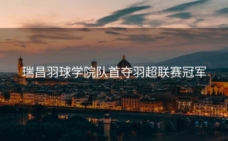 瑞昌羽球学院队首夺羽超联赛冠军