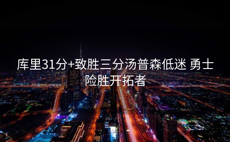 库里31分+致胜三分汤普森低迷 勇士险胜开拓者