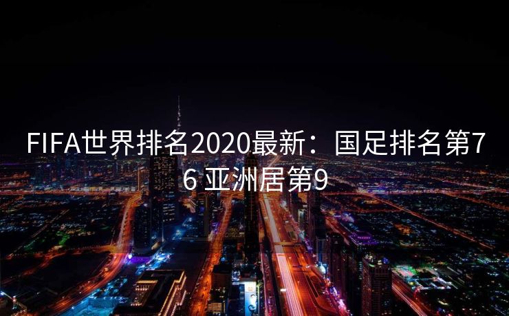 FIFA世界排名2020最新：国足排名第76 亚洲居第9