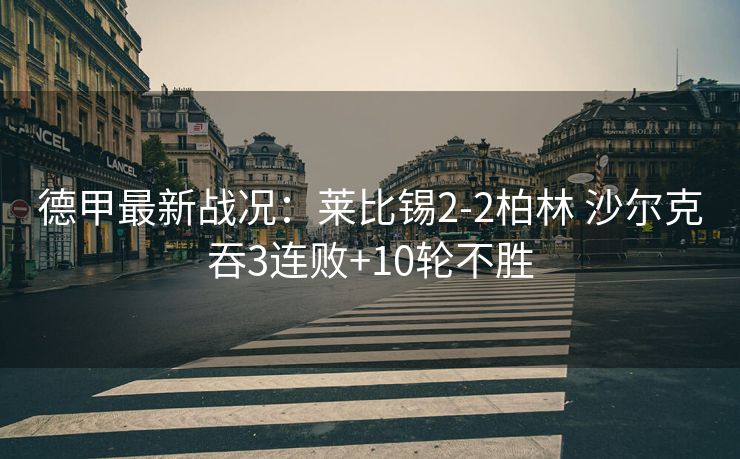 德甲最新战况：莱比锡2-2柏林 沙尔克吞3连败+10轮不胜
