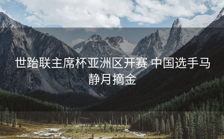 世跆联主席杯亚洲区开赛 中国选手马静月摘金