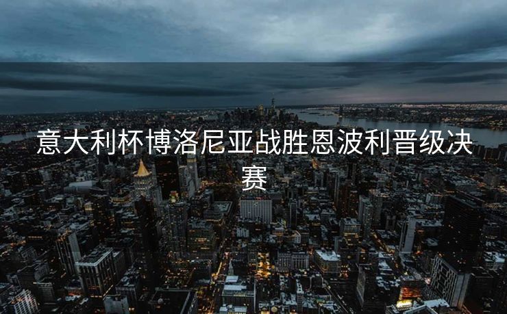 意大利杯博洛尼亚战胜恩波利晋级决赛