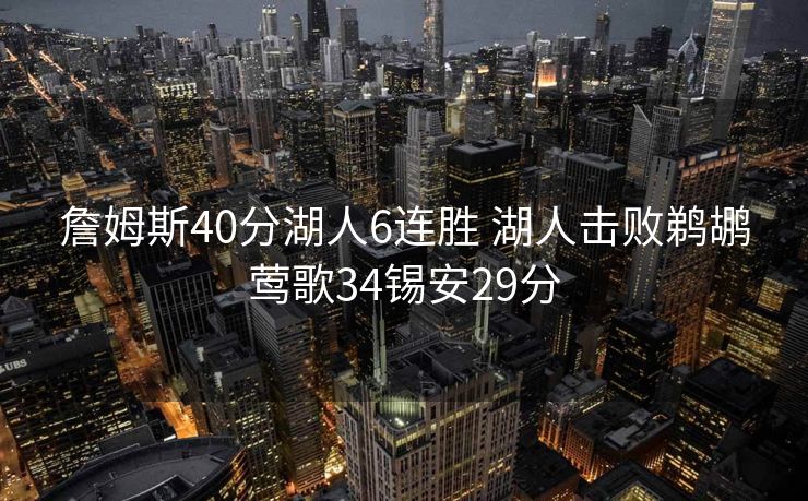 詹姆斯40分湖人6连胜 湖人击败鹈鹕莺歌34锡安29分